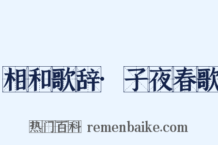 相和歌辞·子夜春歌是什么意思的图片